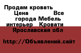 Продам кровать 200*160 › Цена ­ 10 000 - Все города Мебель, интерьер » Кровати   . Ярославская обл.